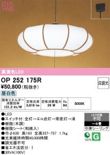 画像: オーデリック　OP252175R　ペンダントライト 8畳 段調光 和風 LED一体型 昼白色 引掛シーリング 木調