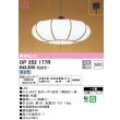 画像1: オーデリック　OP252177R　ペンダントライト 6畳 段調光 和風 LED一体型 昼白色 引掛シーリング 木調 (1)