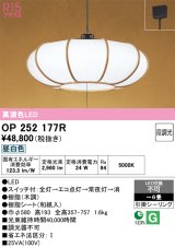 画像: オーデリック　OP252177R　ペンダントライト 6畳 段調光 和風 LED一体型 昼白色 引掛シーリング 木調