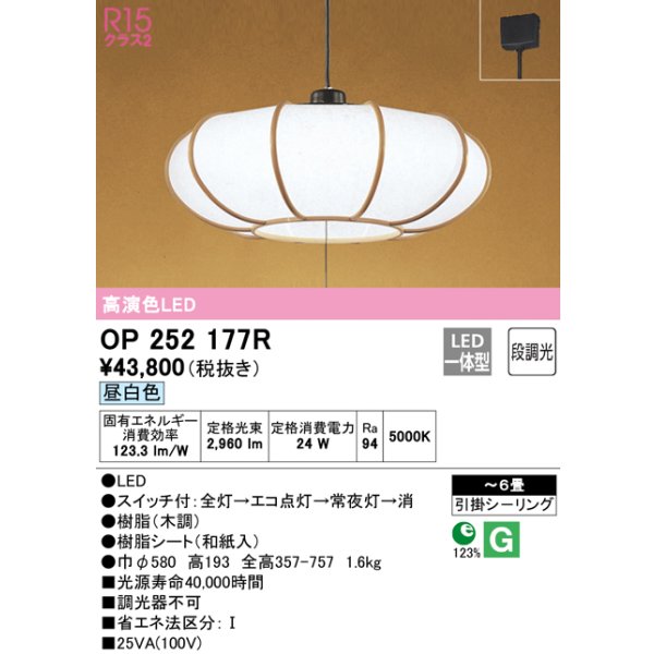 画像1: オーデリック　OP252177R　ペンダントライト 6畳 段調光 和風 LED一体型 昼白色 引掛シーリング 木調 (1)