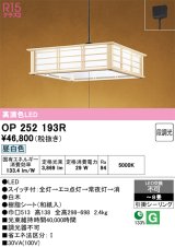 画像: オーデリック　OP252193R　ペンダントライト 8畳 段調光 和風 LED一体型 昼白色 引掛シーリング 白木