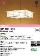 画像: オーデリック　OP252194R　ペンダントライト 8畳 段調光 和風 LED一体型 電球色 引掛シーリング 白木