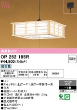 画像: オーデリック　OP252195R　ペンダントライト 6畳 段調光 和風 LED一体型 昼白色 引掛シーリング 白木