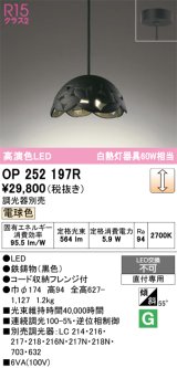 画像: オーデリック　OP252197R　ペンダントライト 調光 調光器別売 LED一体型 電球色 フレンジタイプ ブラック