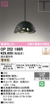 画像: オーデリック　OP252198R　ペンダントライト 調光 調光器別売 LED一体型 電球色 プラグタイプ ブラック