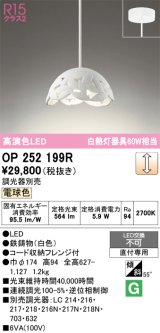 画像: オーデリック　OP252199R　ペンダントライト 調光 調光器別売 LED一体型 電球色 フレンジタイプ ホワイト