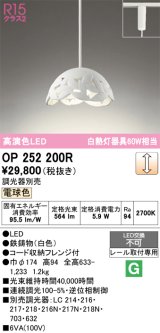画像: オーデリック　OP252200R　ペンダントライト 調光 調光器別売 LED一体型 電球色 プラグタイプ ホワイト