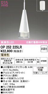 画像: オーデリック　OP252225LR(ランプ別梱)　ペンダントライト 非調光 LEDランプ 電球色 フレンジタイプ ピアノホワイト