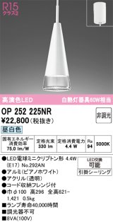 画像: オーデリック　OP252225NR(ランプ別梱)　ペンダントライト 非調光 LEDランプ 昼白色 フレンジタイプ ピアノホワイト