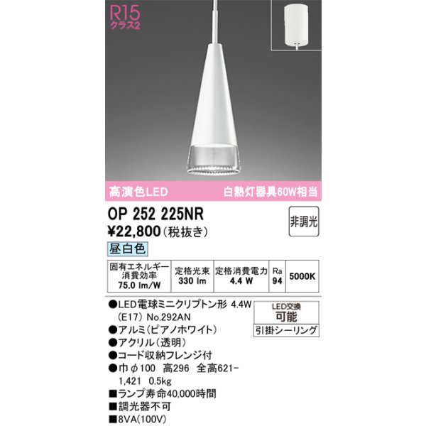 画像1: オーデリック　OP252225NR(ランプ別梱)　ペンダントライト 非調光 LEDランプ 昼白色 フレンジタイプ ピアノホワイト (1)
