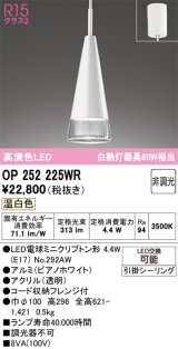 画像: オーデリック　OP252225WR(ランプ別梱)　ペンダントライト 非調光 LEDランプ 温白色 フレンジタイプ ピアノホワイト