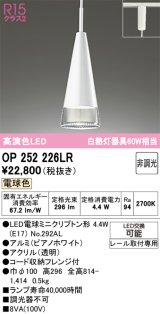 画像: オーデリック　OP252226LR(ランプ別梱)　ペンダントライト 非調光 LEDランプ 電球色 プラグタイプ ピアノホワイト