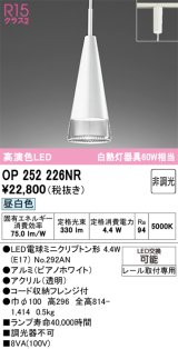 画像: オーデリック　OP252226NR(ランプ別梱)　ペンダントライト 非調光 LEDランプ 昼白色 プラグタイプ ピアノホワイト