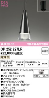 画像: オーデリック　OP252227LR(ランプ別梱)　ペンダントライト 非調光 LEDランプ 電球色 フレンジタイプ ピアノブラック