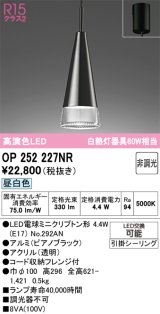 画像: オーデリック　OP252227NR(ランプ別梱)　ペンダントライト 非調光 LEDランプ 昼白色 フレンジタイプ ピアノブラック