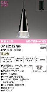 画像: オーデリック　OP252227WR(ランプ別梱)　ペンダントライト 非調光 LEDランプ 温白色 フレンジタイプ ピアノブラック
