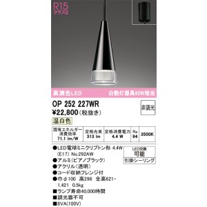 画像: オーデリック　OP252227WR(ランプ別梱)　ペンダントライト 非調光 LEDランプ 温白色 フレンジタイプ ピアノブラック