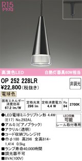 画像: オーデリック　OP252228LR(ランプ別梱)　ペンダントライト 非調光 LEDランプ 電球色 プラグタイプ ピアノブラック
