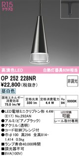 画像: オーデリック　OP252228NR(ランプ別梱)　ペンダントライト 非調光 LEDランプ 昼白色 プラグタイプ ピアノブラック