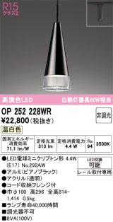 画像: オーデリック　OP252228WR(ランプ別梱)　ペンダントライト 非調光 LEDランプ 温白色 プラグタイプ ピアノブラック
