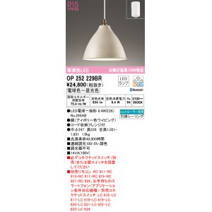 画像: オーデリック　OP252229BR　ペンダントライト 調光 調色 Bluetooth コントローラー別売 LEDランプ 電球色〜昼光色 フレンジタイプ アイボリー