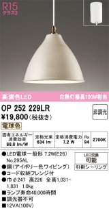 画像: オーデリック　OP252229LR　ペンダントライト 非調光 LEDランプ 電球色 フレンジタイプ アイボリー