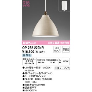 画像: オーデリック　OP252229NR(ランプ別梱)　ペンダントライト 非調光 LEDランプ 昼白色 フレンジタイプ アイボリー