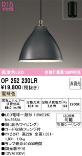 画像: オーデリック　OP252230LR　ペンダントライト 非調光 LEDランプ 電球色 フレンジタイプ ブラック