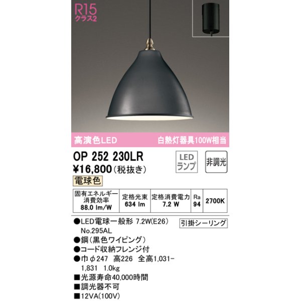 画像1: オーデリック　OP252230LR　ペンダントライト 非調光 LEDランプ 電球色 フレンジタイプ ブラック (1)