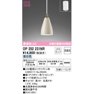 画像: オーデリック　OP252231NR(ランプ別梱)　ペンダントライト 非調光 LEDランプ 昼白色 フレンジタイプ アイボリー