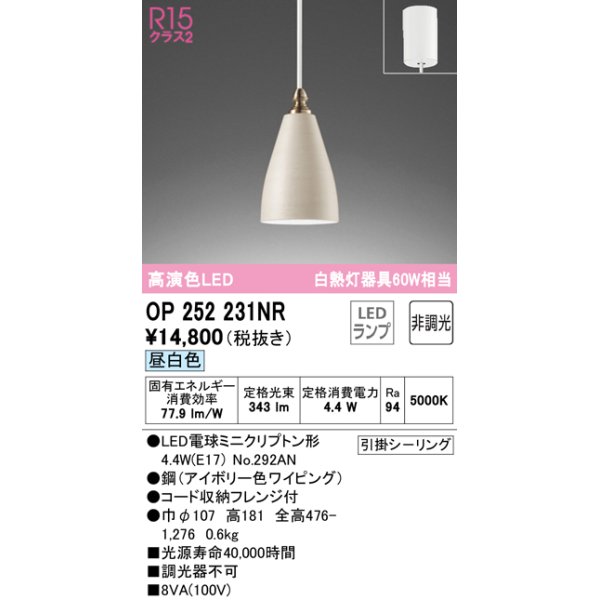画像1: オーデリック　OP252231NR(ランプ別梱)　ペンダントライト 非調光 LEDランプ 昼白色 フレンジタイプ アイボリー (1)