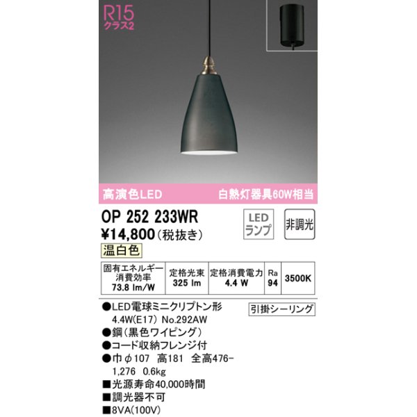 画像1: オーデリック　OP252233WR(ランプ別梱)　ペンダントライト 非調光 LEDランプ 温白色 フレンジタイプ ブラック (1)