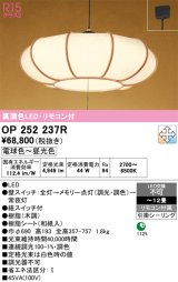 画像: オーデリック　OP252237R　ペンダントライト 12畳 調光 調色 リモコン付 和風 LED一体型 電球色〜昼光色 引掛シーリング 木調