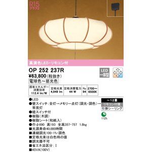 画像: オーデリック　OP252237R　ペンダントライト 12畳 調光 調色 リモコン付 和風 LED一体型 電球色〜昼光色 引掛シーリング 木調