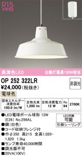 画像: オーデリック OP252322LR(ランプ別梱) ペンダントライト 非調光 LEDランプ 電球色 フレンジタイプ ホワイト