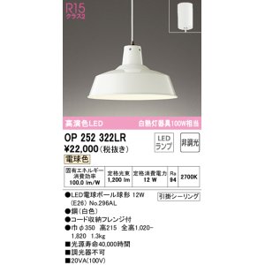 画像: オーデリック OP252322LR(ランプ別梱) ペンダントライト 非調光 LEDランプ 電球色 フレンジタイプ ホワイト