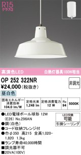 画像: オーデリック　OP252322NR(ランプ別梱)　ペンダントライト 非調光 LEDランプ 昼白色 フレンジタイプ ホワイト