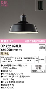 画像: オーデリック OP252323LR(ランプ別梱) ペンダントライト 非調光 LEDランプ 電球色 フレンジタイプ ブラック  ￡