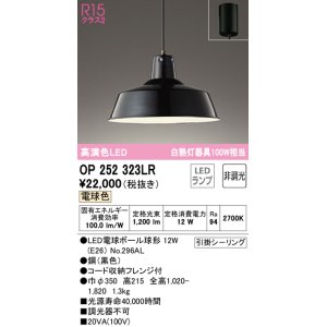 画像: オーデリック OP252323LR(ランプ別梱) ペンダントライト 非調光 LEDランプ 電球色 フレンジタイプ ブラック  ￡