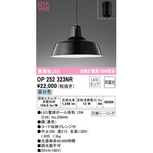 画像: オーデリック　OP252323NR(ランプ別梱)　ペンダントライト 非調光 LEDランプ 昼白色 フレンジタイプ ブラック