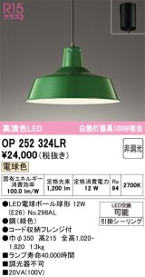 画像: オーデリック　OP252324LR(ランプ別梱)　ペンダントライト 非調光 LEDランプ 電球色 フレンジタイプ グリーン