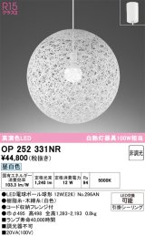 画像: オーデリック　OP252331NR(ランプ別梱)　ペンダントライト 非調光 LEDランプ 昼白色 フレンジタイプ ホワイト