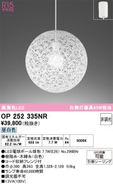 画像: オーデリック　OP252335NR(ランプ別梱)　ペンダントライト 非調光 LEDランプ 昼白色 フレンジタイプ ホワイト