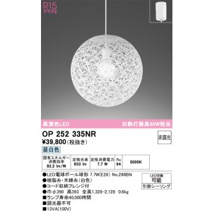 画像: オーデリック　OP252335NR(ランプ別梱)　ペンダントライト 非調光 LEDランプ 昼白色 フレンジタイプ ホワイト