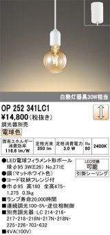 画像: オーデリック　OP252341LC1(ランプ別梱包)　ペンダントライト LEDランプ 連続調光 電球色 調光器別売 引掛シーリング ホワイト [♭]
