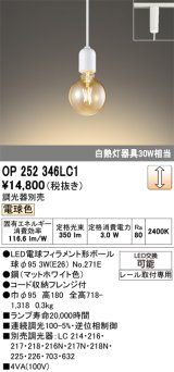 画像: オーデリック　OP252346LC1(ランプ別梱包)　ペンダントライト LEDランプ 連続調光 電球色 調光器別売 レール取付専用 ホワイト [♭]