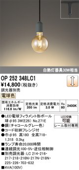 画像: オーデリック　OP252348LC1(ランプ別梱包)　ペンダントライト LEDランプ 連続調光 電球色 調光器別売 レール取付専用 グレー [♭]