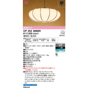 画像: オーデリック OP252368BR 和風照明 ペンダントライト 12畳 調光調色 Bluetooth リモコン別売 LED一体型 高演色LED 引掛シーリング 木製