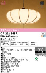 画像: オーデリック　OP252368R　ペンダントライト 12畳 調光 調色 リモコン付 和風 LED一体型 電球色〜昼光色 引掛シーリング 白木