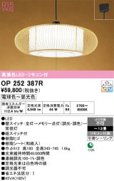 画像: オーデリック　OP252387R　ペンダントライト 12畳 調光 調色 リモコン付 和風 LED一体型 電球色〜昼光色 引掛シーリング